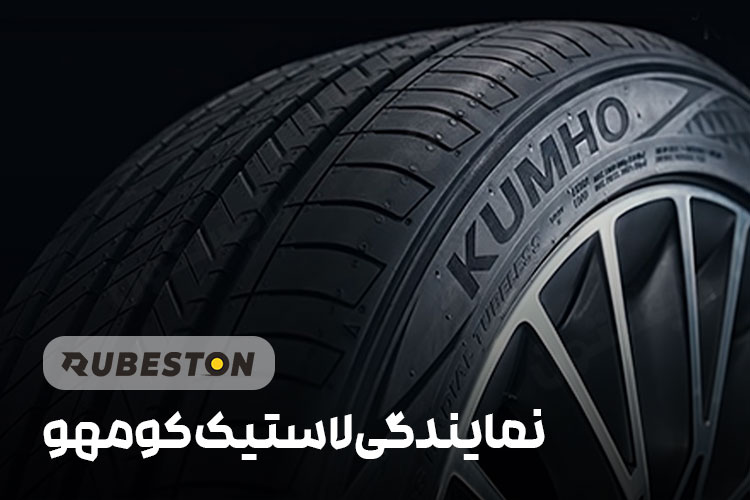 نمایندگی لاستیک کومهو